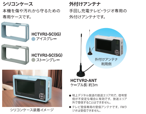 【お得なセット品】【HCTVR2SET-ATCSG】手回し充電テレビ・ラジオ＆外付アンテナ＆シリコンケース（ストーングレー）