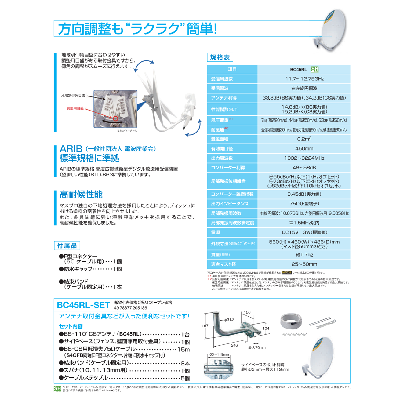 BC45RL-SET(45cm ホワイト): テレビ受信機器|マスプロ電工