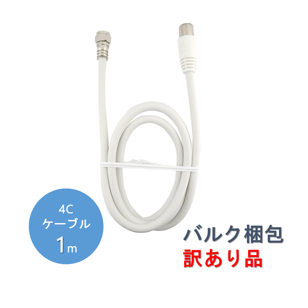 J4CFS10(WH)-B(4Cケーブル1m ホワイト): テレビ受信機器|マスプロ電工