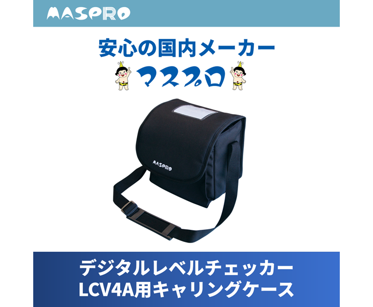 LCV4A用キャリングケース