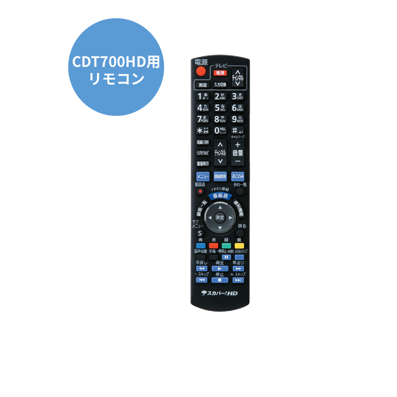 リモコンCDT700ＨD