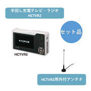 【お得なセット品】【HCTVR2SET-AT】手回し充電テレビ・ラジオ&外付アンテナ