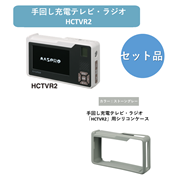 【お得なセット品】【HCTVR2SET-CSG】手回し充電テレビ・ラジオ&シリコンケース(ストーングレー)