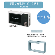 【お得なセット品】【HCTVR2SET-CIG】手回し充電テレビ・ラジオ&シリコンケース(アイスグレー)