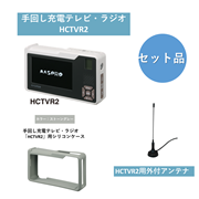 【お得なセット品】【HCTVR2SET-ATCSG】手回し充電テレビ・ラジオ&外付アンテナ&シリコンケース(ストーングレー)