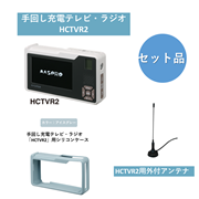【お得なセット品】【HCTVR2SET-ATCIG】手回し充電テレビ・ラジオ&外付アンテナ&シリコンケース(アイスグレー)