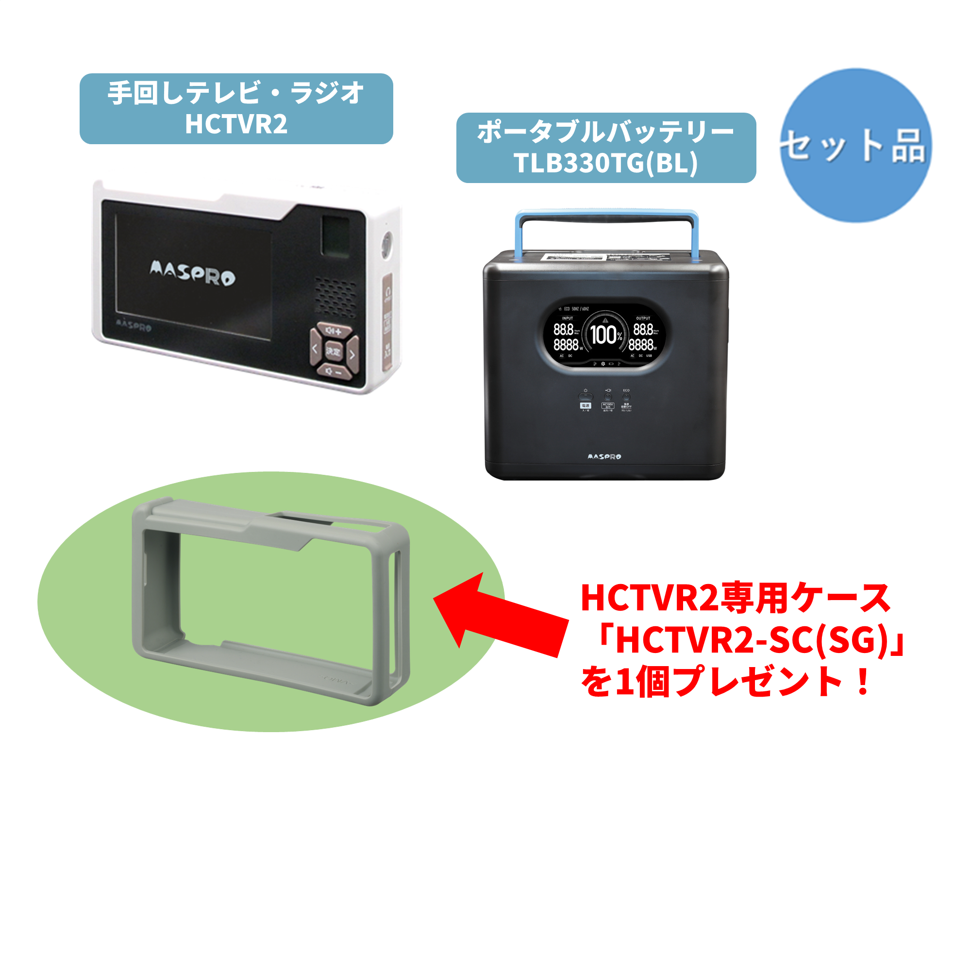 【お得なセット品】【HCTVR2KT-330TCSG】手回し充電テレビ・ラジオ＆330Ahポータブルバッテリー＆シリコンケース（ストーングレー）