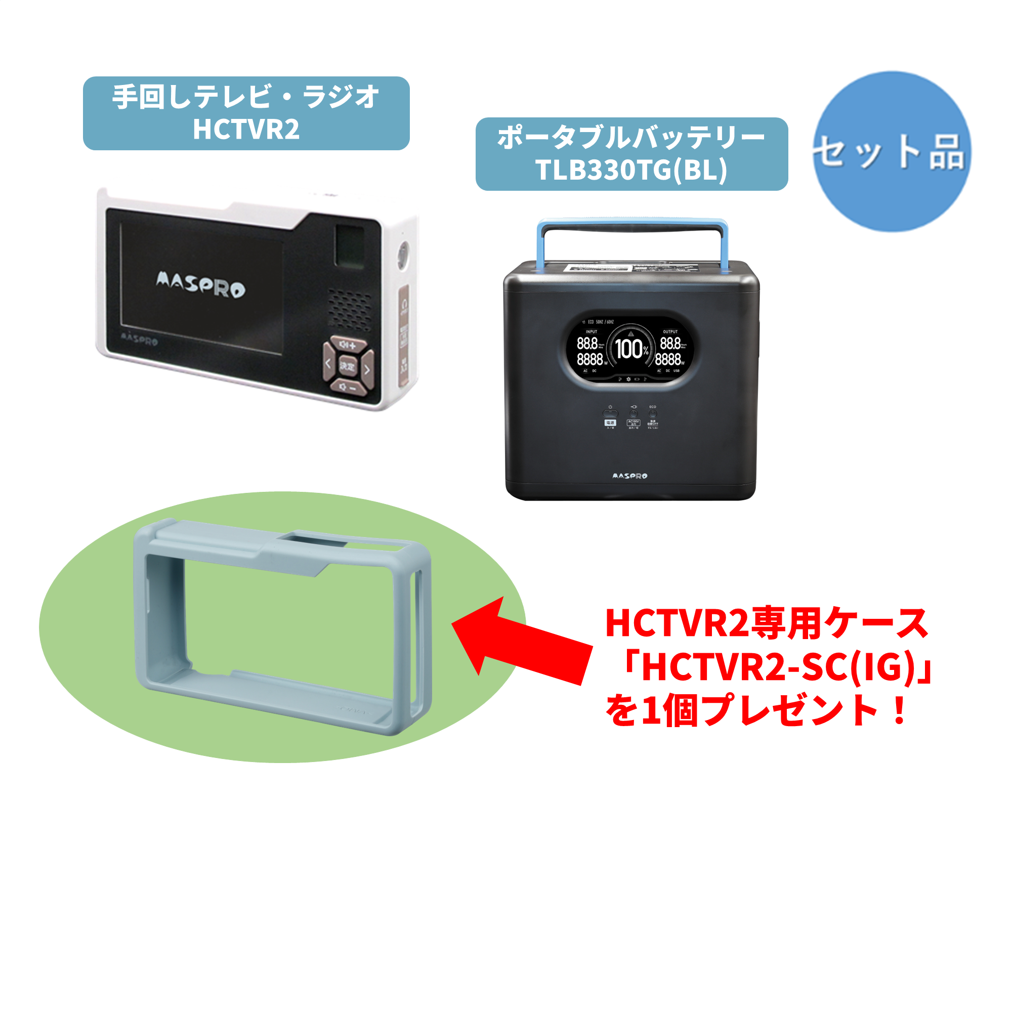 【お得なセット品】【HCTVRKT-330TCIG】手回し充電テレビ・ラジオ＆330Ahポータブルバッテリー＆シリコンケース（アイスグレー）