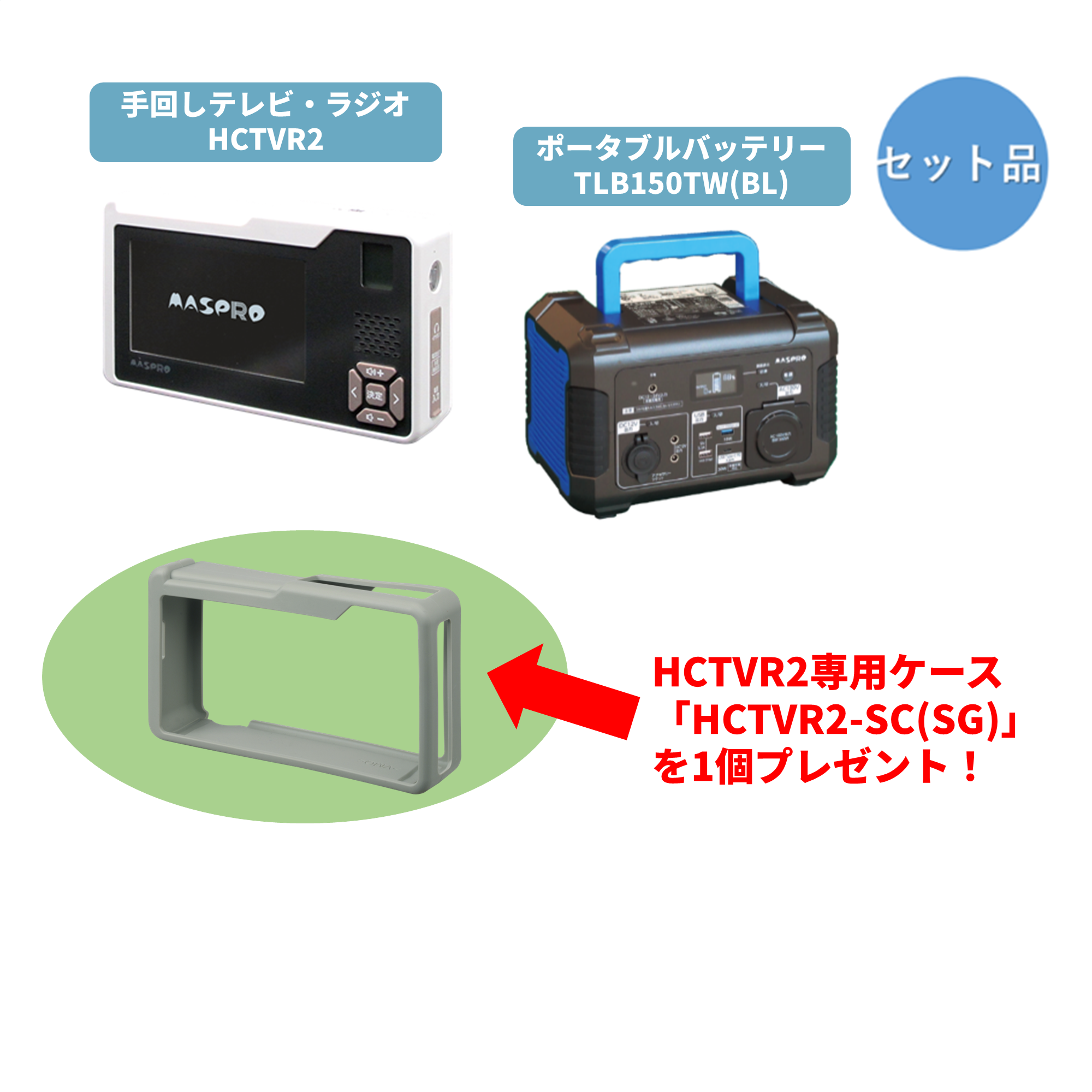 【お得なセット品】【HCTVRKT-150TCSG】手回し充電テレビ・ラジオ＆156Ahポータブルバッテリー＆シリコンケース（ストーングレー）