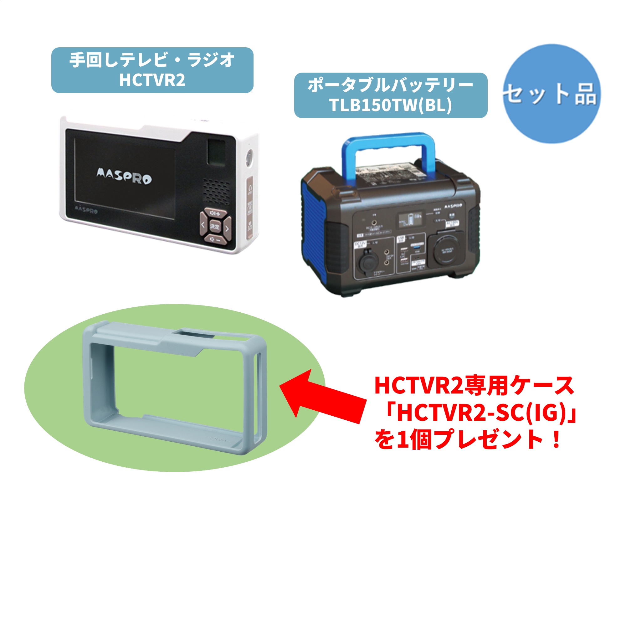 【お得なセット品】【HCTVRKT-150TCIG】手回し充電テレビ・ラジオ＆156Ahポータブルバッテリー＆シリコンケース（アイスグレー）