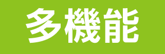 多機能_黄緑