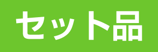 セット品_黄緑2