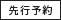 先行予約