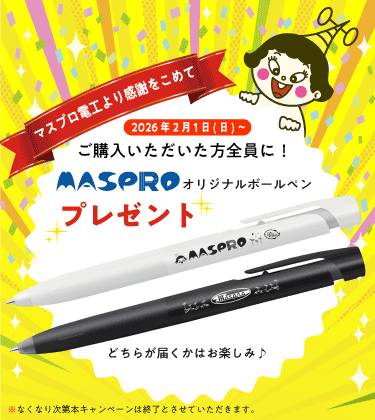 マスプロ電工公式オンラインショップ