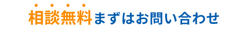 相談無料まずはお問い合わせ